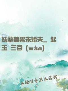 妖孽美男未婚夫