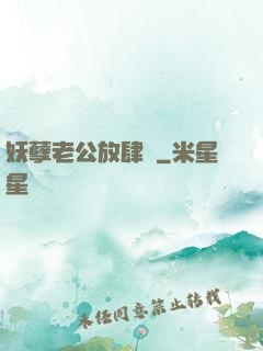 妖孽老公放肆愛