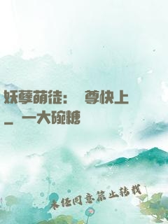 妖孽萌徒：師尊快上鉤