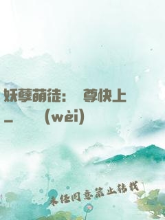 妖孽萌徒：師尊快上鉤