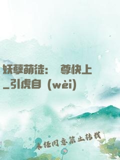 妖孽萌徒：師尊快上鉤