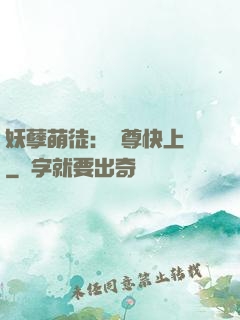 妖孽萌徒：師尊快上鉤