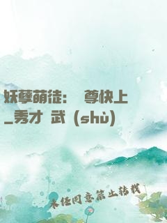 妖孽萌徒：師尊快上鉤