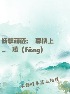 妖孽萌徒：師尊快上鉤