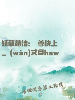 妖孽萌徒：師尊快上鉤