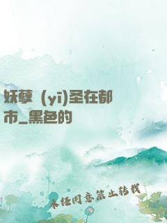 妖孽醫(yī)圣在都市