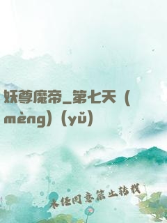 妖尊魔帝