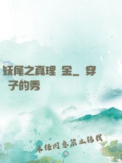 妖尾之真理煉金
