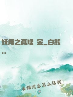 妖尾之真理煉金