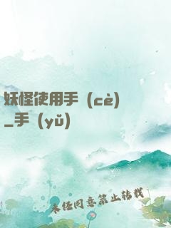 妖怪使用手冊(cè)