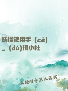 妖怪使用手冊(cè)