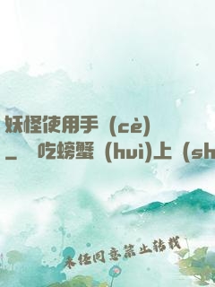 妖怪使用手冊(cè)
