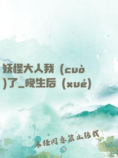 妖怪大人我錯(cuò)了