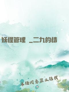 妖怪管理員