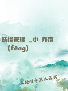 妖怪管理員
