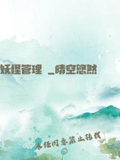 妖怪管理員