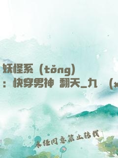 妖怪系統(tǒng)：快穿男神寵翻天