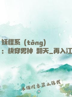 妖怪系統(tǒng)：快穿男神寵翻天