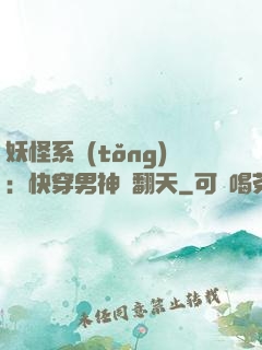 妖怪系統(tǒng)：快穿男神寵翻天