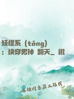 妖怪系統(tǒng)：快穿男神寵翻天