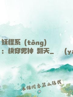 妖怪系統(tǒng)：快穿男神寵翻天