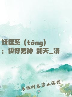 妖怪系統(tǒng)：快穿男神寵翻天