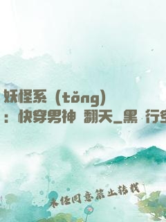 妖怪系統(tǒng)：快穿男神寵翻天