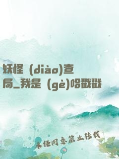 妖怪調(diào)查局