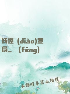 妖怪調(diào)查局