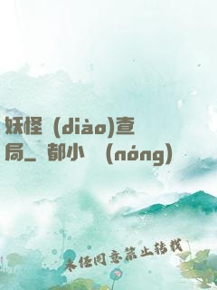 妖怪調(diào)查局