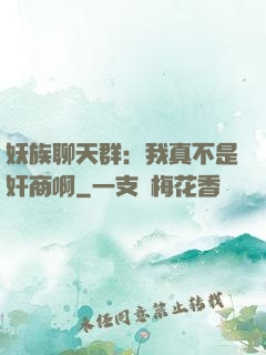 妖族聊天群：我真不是奸商啊