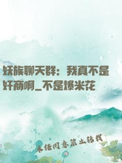 妖族聊天群：我真不是奸商啊