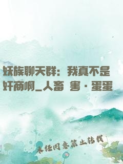 妖族聊天群：我真不是奸商啊