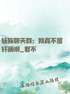 妖族聊天群：我真不是奸商啊