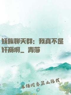 妖族聊天群：我真不是奸商啊