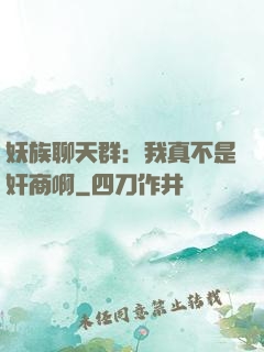 妖族聊天群：我真不是奸商啊