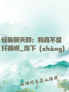 妖族聊天群：我真不是奸商啊
