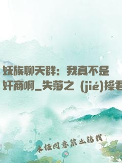 妖族聊天群：我真不是奸商啊