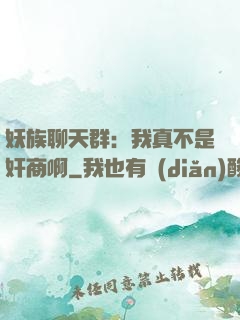 妖族聊天群：我真不是奸商啊