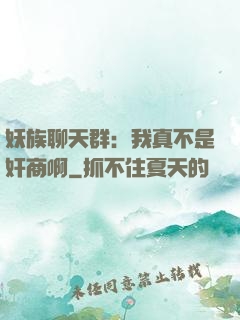 妖族聊天群：我真不是奸商啊