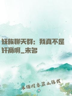 妖族聊天群：我真不是奸商啊
