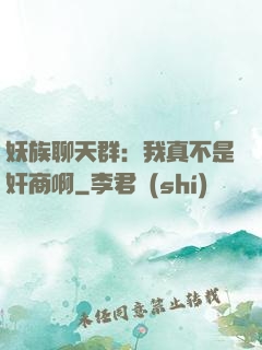 妖族聊天群：我真不是奸商啊