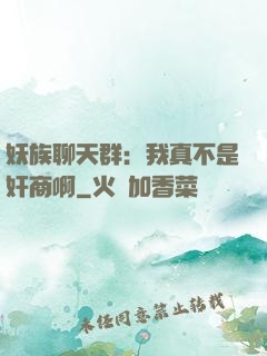 妖族聊天群：我真不是奸商啊