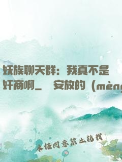 妖族聊天群：我真不是奸商啊