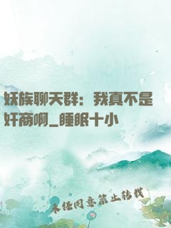 妖族聊天群：我真不是奸商啊
