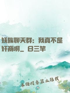 妖族聊天群：我真不是奸商啊