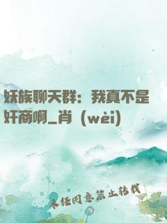 妖族聊天群：我真不是奸商啊