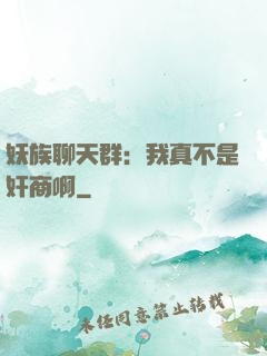 妖族聊天群：我真不是奸商啊