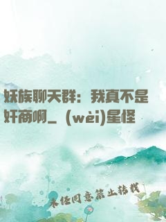 妖族聊天群：我真不是奸商啊