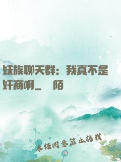 妖族聊天群：我真不是奸商啊